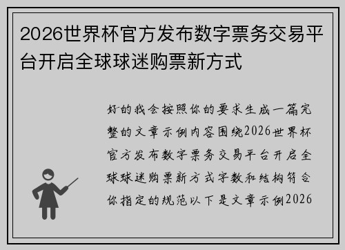 2026世界杯官方发布数字票务交易平台开启全球球迷购票新方式 2026世界杯官方发布数字票务交易平台开启全球球迷购票新方式