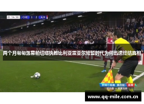 两个月匆匆落幕帕切塔执教比利亚雷亚尔短暂时代为何迅速终结真相 两个月匆匆落幕帕切塔执教比利亚雷亚尔短暂时代为何迅速终结真相