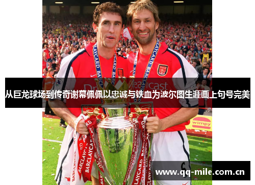 从巨龙球场到传奇谢幕佩佩以忠诚与铁血为波尔图生涯画上句号完美 从巨龙球场到传奇谢幕佩佩以忠诚与铁血为波尔图生涯画上句号完美
