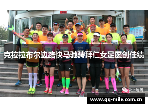 克拉拉布尔边路快马驰骋拜仁女足屡创佳绩 克拉拉布尔边路快马驰骋拜仁女足屡创佳绩