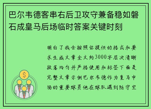 巴尔韦德客串右后卫攻守兼备稳如磐石成皇马后场临时答案关键时刻 巴尔韦德客串右后卫攻守兼备稳如磐石成皇马后场临时答案关键时刻