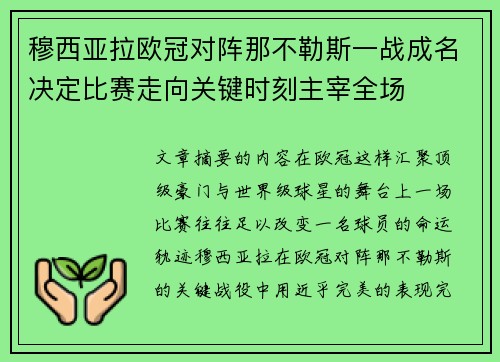 穆西亚拉欧冠对阵那不勒斯一战成名决定比赛走向关键时刻主宰全场 穆西亚拉欧冠对阵那不勒斯一战成名决定比赛走向关键时刻主宰全场