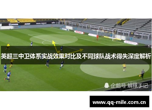 英超三中卫体系实战效果对比及不同球队战术得失深度解析 英超三中卫体系实战效果对比及不同球队战术得失深度解析