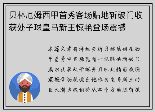 贝林厄姆西甲首秀客场贴地斩破门收获处子球皇马新王惊艳登场震撼 贝林厄姆西甲首秀客场贴地斩破门收获处子球皇马新王惊艳登场震撼