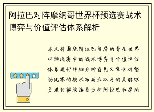 阿拉巴对阵摩纳哥世界杯预选赛战术博弈与价值评估体系解析 阿拉巴对阵摩纳哥世界杯预选赛战术博弈与价值评估体系解析