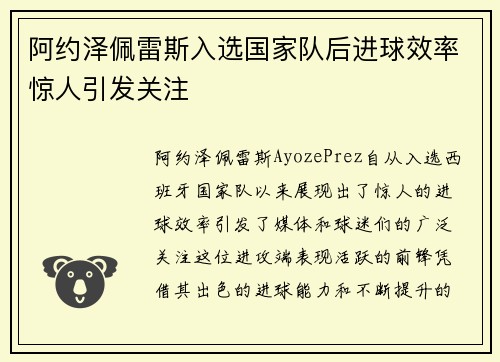 阿约泽佩雷斯入选国家队后进球效率惊人引发关注 阿约泽佩雷斯入选国家队后进球效率惊人引发关注