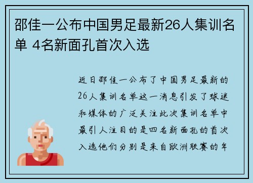 邵佳一公布中国男足最新26人集训名单 4名新面孔首次入选 邵佳一公布中国男足最新26人集训名单 4名新面孔首次入选