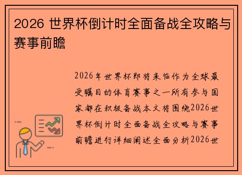 2026 世界杯倒计时全面备战全攻略与赛事前瞻