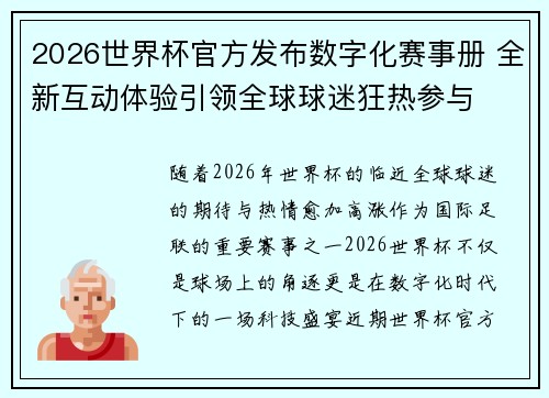 2026世界杯官方发布数字化赛事册 全新互动体验引领全球球迷狂热参与 2026世界杯官方发布数字化赛事册 全新互动体验引领全球球迷狂热参与