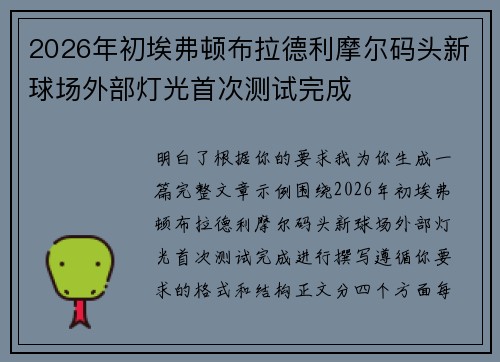 2026年初埃弗顿布拉德利摩尔码头新球场外部灯光首次测试完成 2026年初埃弗顿布拉德利摩尔码头新球场外部灯光首次测试完成