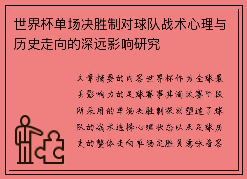 世界杯单场决胜制对球队战术心理与历史走向的深远影响研究 世界杯单场决胜制对球队战术心理与历史走向的深远影响研究