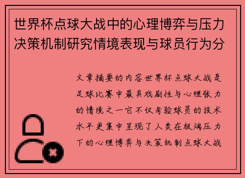 世界杯点球大战中的心理博弈与压力决策机制研究情境表现与球员行为分析 世界杯点球大战中的心理博弈与压力决策机制研究情境表现与球员行为分析