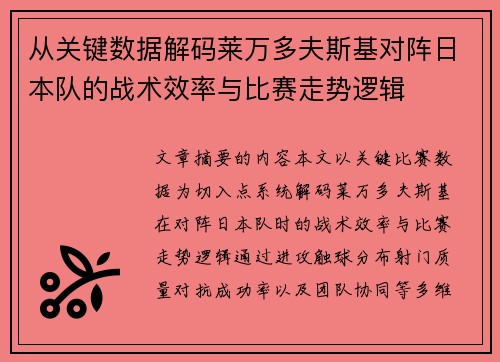 从关键数据解码莱万多夫斯基对阵日本队的战术效率与比赛走势逻辑 从关键数据解码莱万多夫斯基对阵日本队的战术效率与比赛走势逻辑