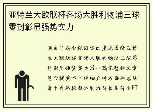 亚特兰大欧联杯客场大胜利物浦三球零封彰显强势实力 亚特兰大欧联杯客场大胜利物浦三球零封彰显强势实力