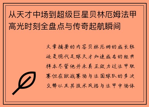 从天才中场到超级巨星贝林厄姆法甲高光时刻全盘点与传奇起航瞬间 从天才中场到超级巨星贝林厄姆法甲高光时刻全盘点与传奇起航瞬间