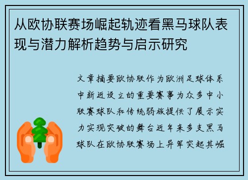 从欧协联赛场崛起轨迹看黑马球队表现与潜力解析趋势与启示研究 从欧协联赛场崛起轨迹看黑马球队表现与潜力解析趋势与启示研究