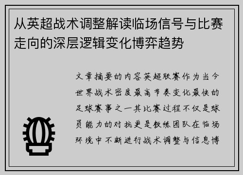 从英超战术调整解读临场信号与比赛走向的深层逻辑变化博弈趋势 从英超战术调整解读临场信号与比赛走向的深层逻辑变化博弈趋势