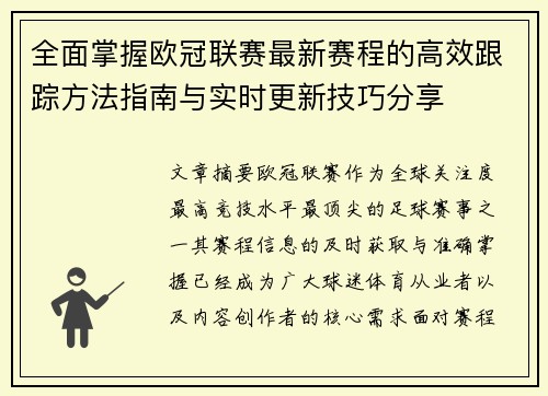 全面掌握欧冠联赛最新赛程的高效跟踪方法指南与实时更新技巧分享 全面掌握欧冠联赛最新赛程的高效跟踪方法指南与实时更新技巧分享