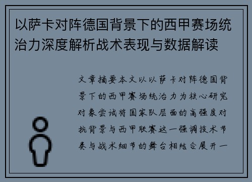 以萨卡对阵德国背景下的西甲赛场统治力深度解析战术表现与数据解读 以萨卡对阵德国背景下的西甲赛场统治力深度解析战术表现与数据解读