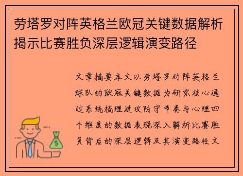 劳塔罗对阵英格兰欧冠关键数据解析揭示比赛胜负深层逻辑演变路径 劳塔罗对阵英格兰欧冠关键数据解析揭示比赛胜负深层逻辑演变路径