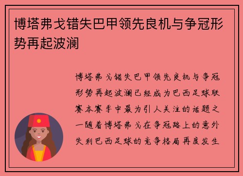 博塔弗戈错失巴甲领先良机与争冠形势再起波澜 博塔弗戈错失巴甲领先良机与争冠形势再起波澜
