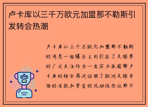 卢卡库以三千万欧元加盟那不勒斯引发转会热潮 卢卡库以三千万欧元加盟那不勒斯引发转会热潮