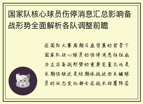 国家队核心球员伤停消息汇总影响备战形势全面解析各队调整前瞻 国家队核心球员伤停消息汇总影响备战形势全面解析各队调整前瞻