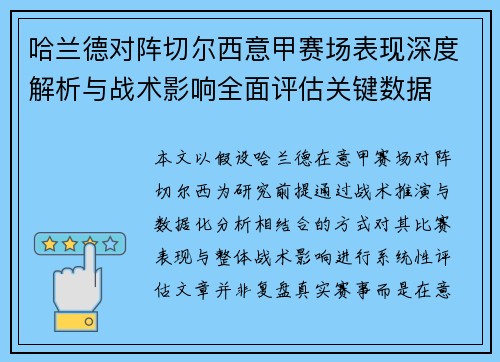 哈兰德对阵切尔西意甲赛场表现深度解析与战术影响全面评估关键数据