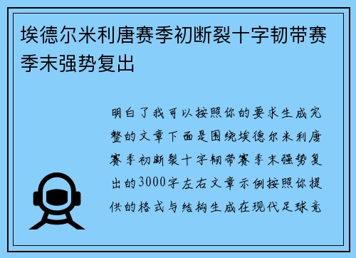 埃德尔米利唐赛季初断裂十字韧带赛季末强势复出 埃德尔米利唐赛季初断裂十字韧带赛季末强势复出