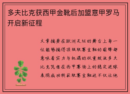 多夫比克获西甲金靴后加盟意甲罗马开启新征程 多夫比克获西甲金靴后加盟意甲罗马开启新征程