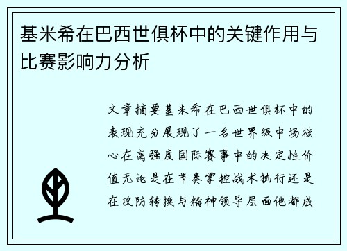 基米希在巴西世俱杯中的关键作用与比赛影响力分析 基米希在巴西世俱杯中的关键作用与比赛影响力分析