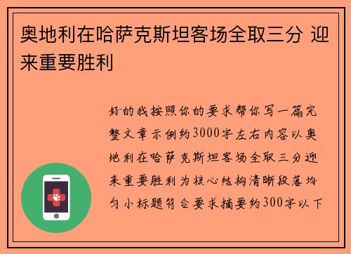 奥地利在哈萨克斯坦客场全取三分 迎来重要胜利 奥地利在哈萨克斯坦客场全取三分 迎来重要胜利