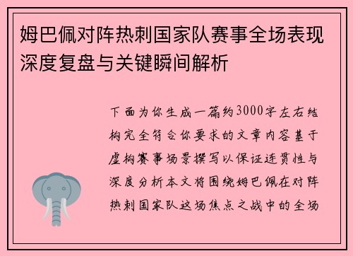 姆巴佩对阵热刺国家队赛事全场表现深度复盘与关键瞬间解析