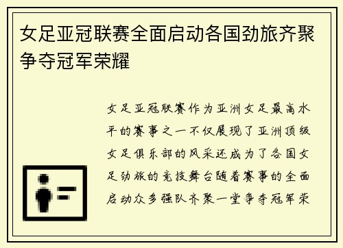 女足亚冠联赛全面启动各国劲旅齐聚争夺冠军荣耀 女足亚冠联赛全面启动各国劲旅齐聚争夺冠军荣耀