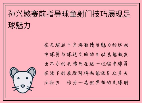 孙兴慜赛前指导球童射门技巧展现足球魅力 孙兴慜赛前指导球童射门技巧展现足球魅力