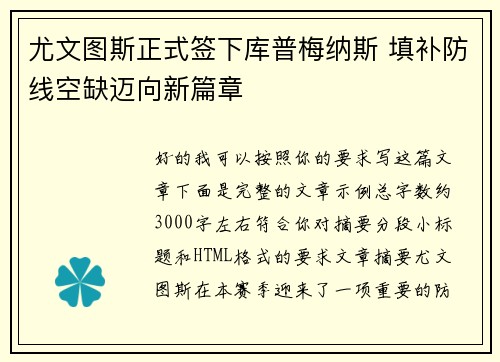 尤文图斯正式签下库普梅纳斯 填补防线空缺迈向新篇章 尤文图斯正式签下库普梅纳斯 填补防线空缺迈向新篇章