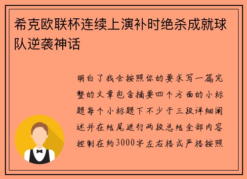 希克欧联杯连续上演补时绝杀成就球队逆袭神话