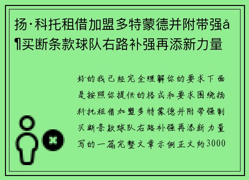扬·科托租借加盟多特蒙德并附带强制买断条款球队右路补强再添新力量