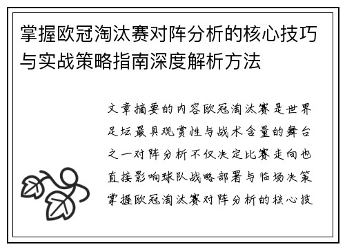 掌握欧冠淘汰赛对阵分析的核心技巧与实战策略指南深度解析方法