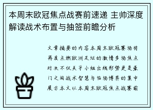 本周末欧冠焦点战赛前速递 主帅深度解读战术布置与抽签前瞻分析