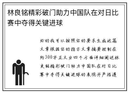 林良铭精彩破门助力中国队在对日比赛中夺得关键进球
