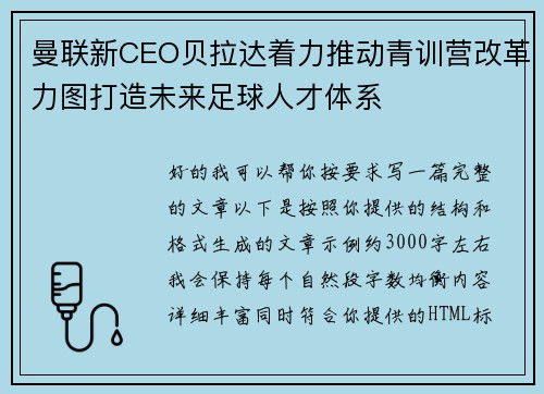 曼联新CEO贝拉达着力推动青训营改革力图打造未来足球人才体系