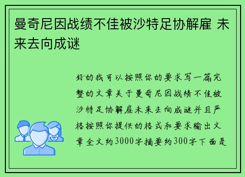 曼奇尼因战绩不佳被沙特足协解雇 未来去向成谜