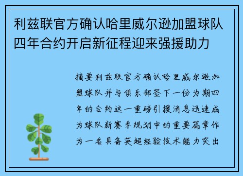 利兹联官方确认哈里威尔逊加盟球队四年合约开启新征程迎来强援助力