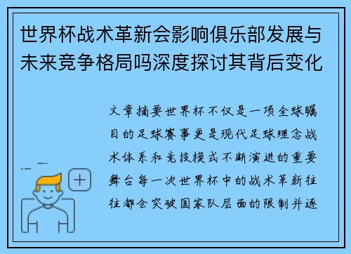 世界杯战术革新会影响俱乐部发展与未来竞争格局吗深度探讨其背后变化